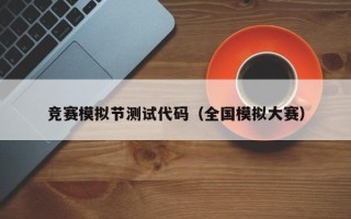 竞赛模拟节测试代码（全国模拟大赛）