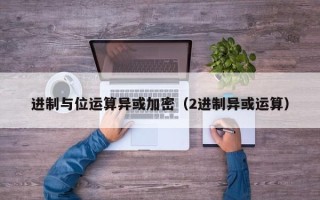 进制与位运算异或加密（2进制异或运算）
