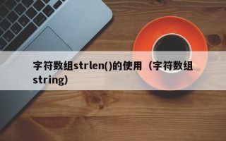 字符数组strlen()的使用（字符数组string）